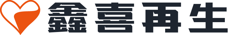 鑫喜再生